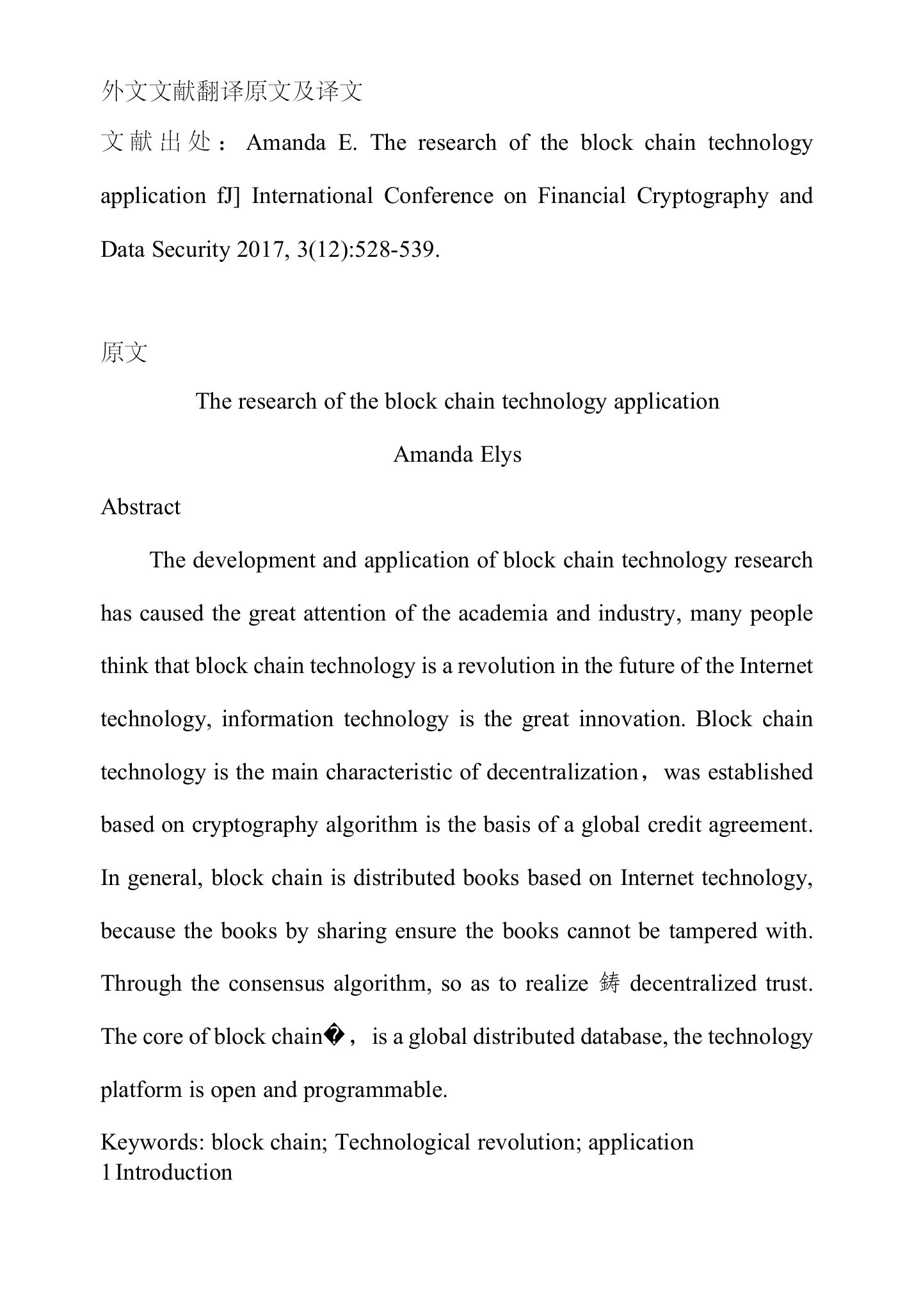 区块链技术应用研究外文文献翻译2017