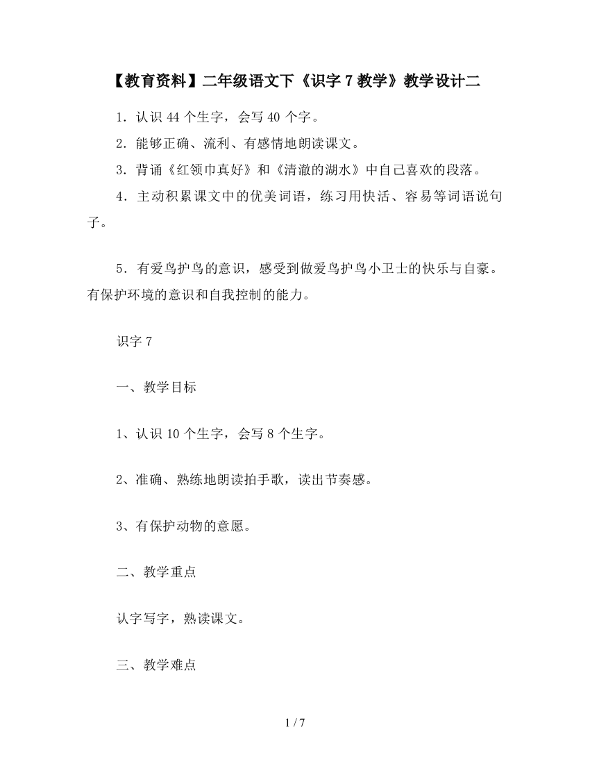 【教育资料】二年级语文下《识字7教学》教学设计二