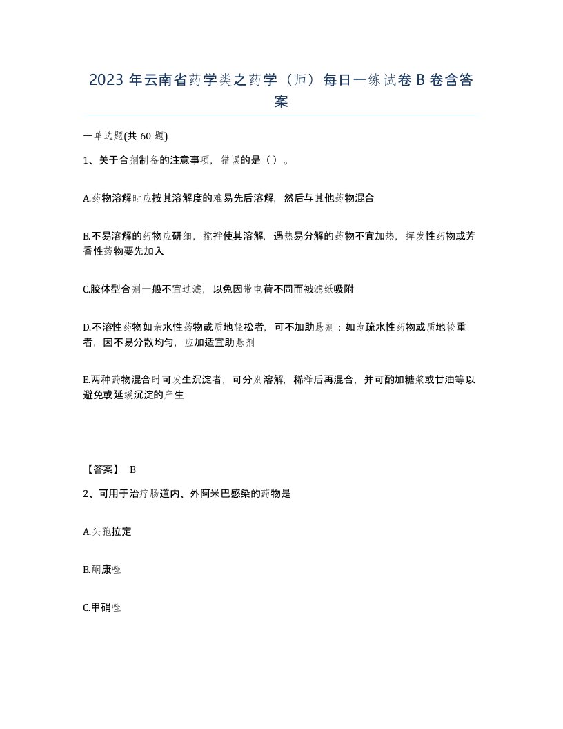 2023年云南省药学类之药学师每日一练试卷B卷含答案