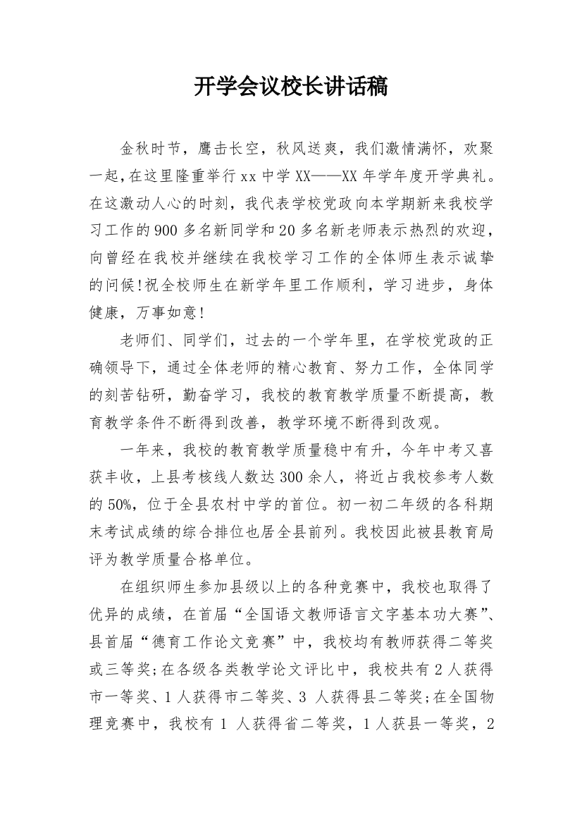 开学会议校长讲话稿_3