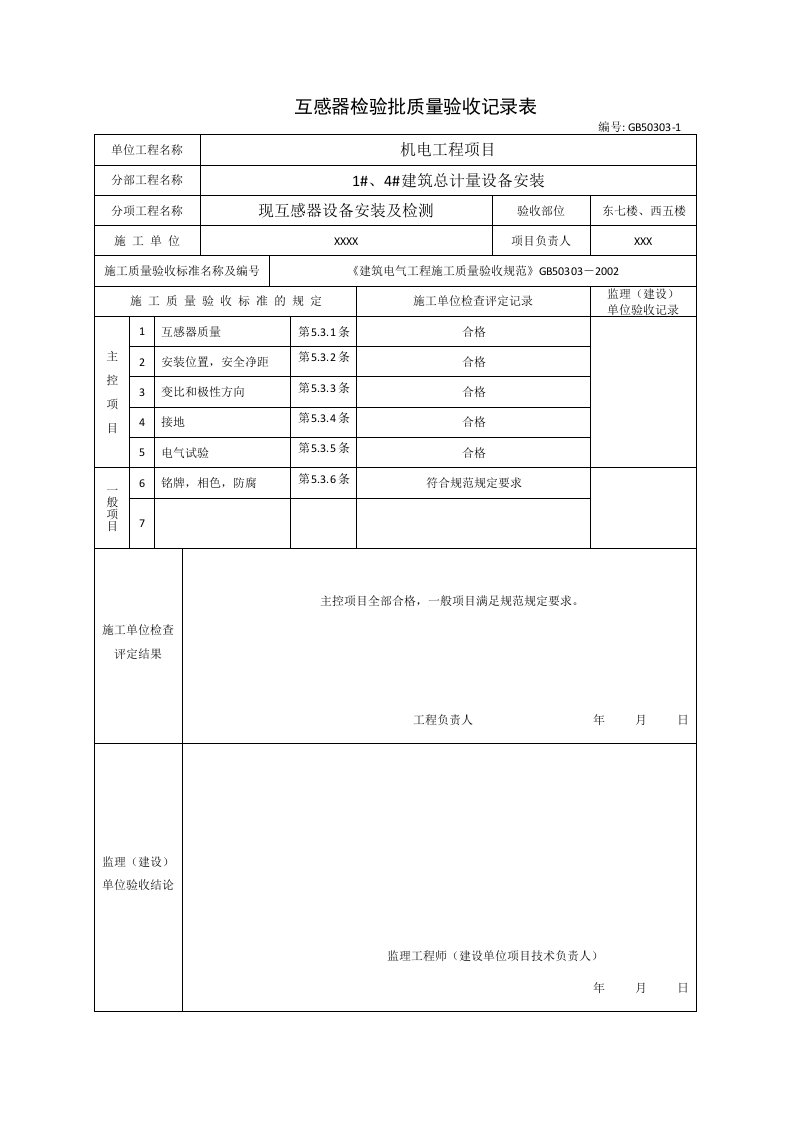 机电工程检验批表格