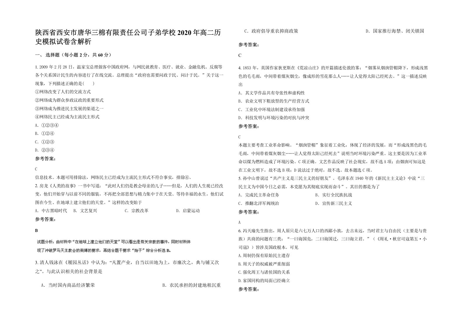 陕西省西安市唐华三棉有限责任公司子弟学校2020年高二历史模拟试卷含解析