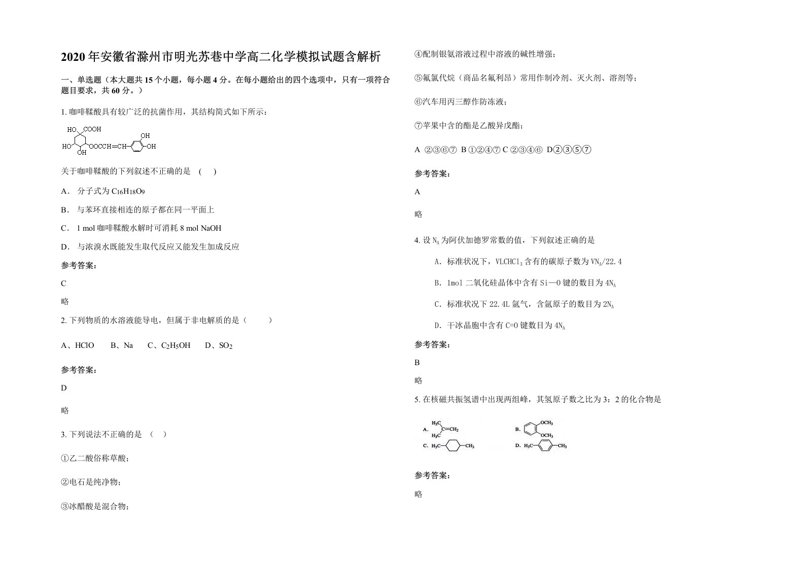 2020年安徽省滁州市明光苏巷中学高二化学模拟试题含解析