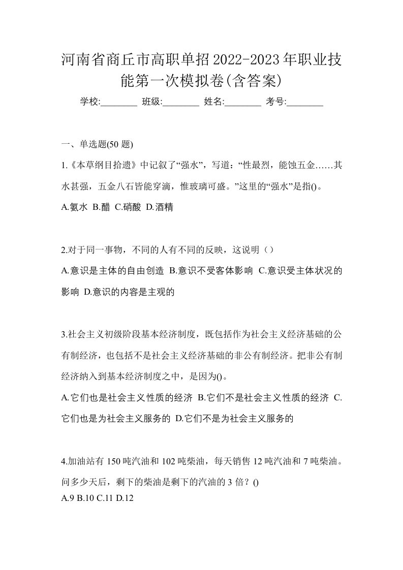 河南省商丘市高职单招2022-2023年职业技能第一次模拟卷含答案