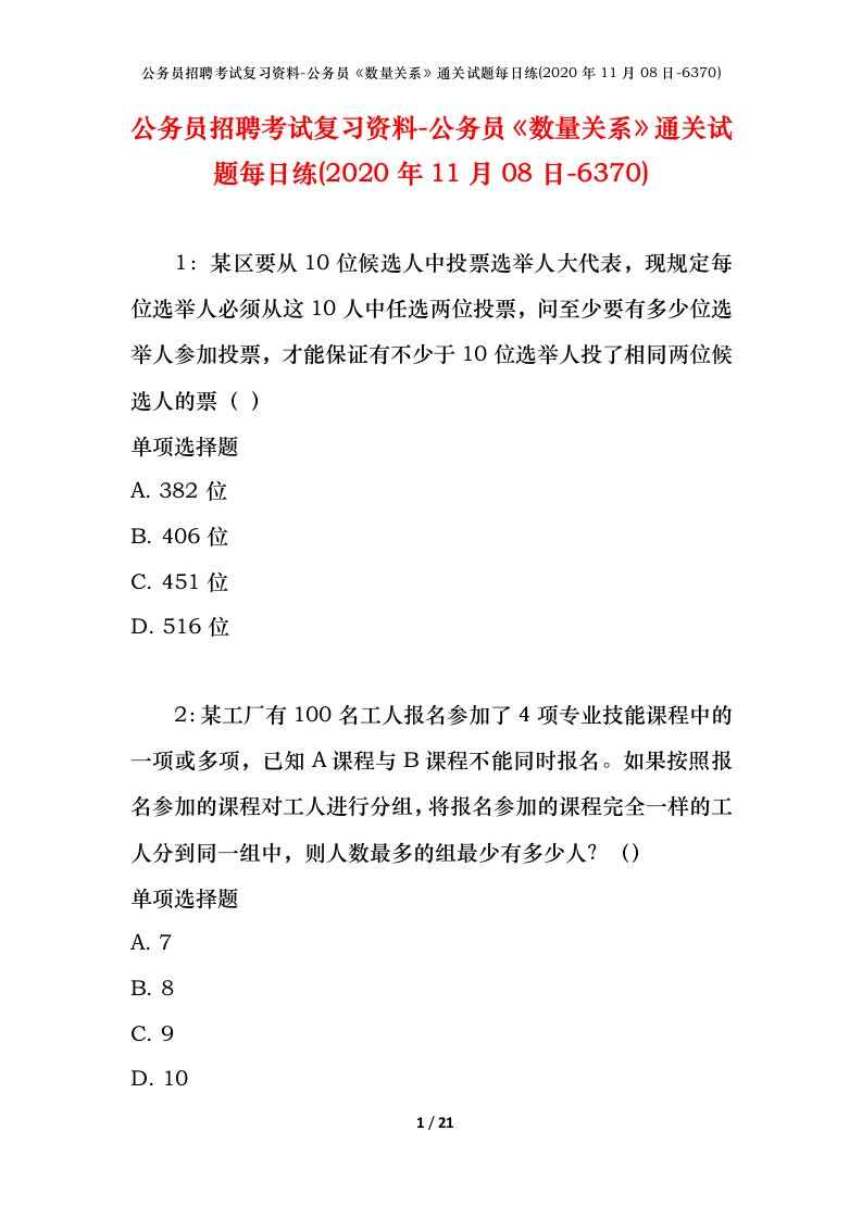 公务员招聘考试复习资料-公务员数量关系通关试题每日练2020年11月08日-6370