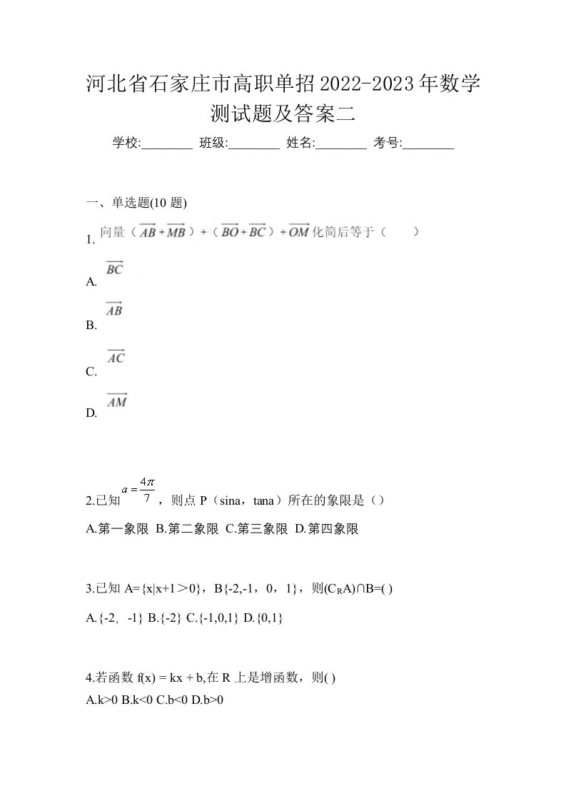 河北省石家庄市高职单招2022-2023年数学测试题及答案二