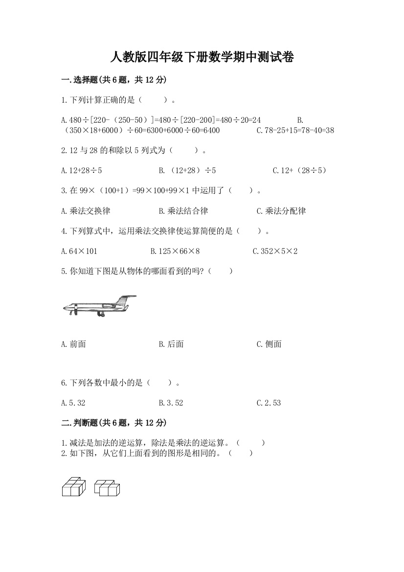 人教版四年级下册数学期中测试卷含答案（综合题）