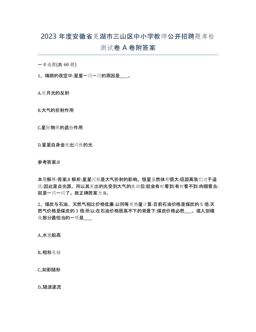 2023年度安徽省芜湖市三山区中小学教师公开招聘题库检测试卷A卷附答案