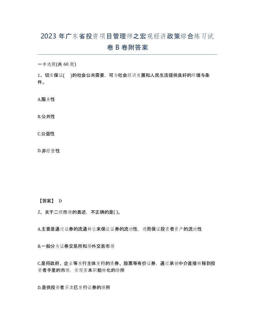 2023年广东省投资项目管理师之宏观经济政策综合练习试卷B卷附答案