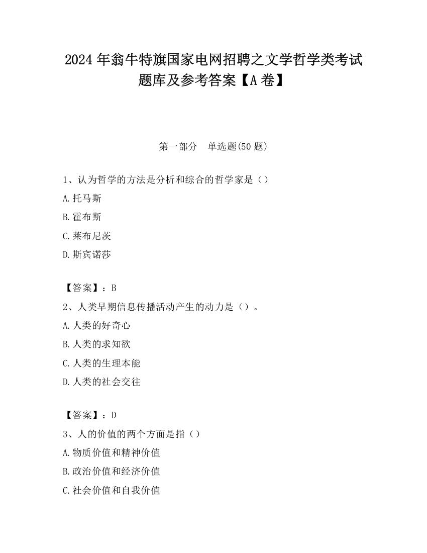 2024年翁牛特旗国家电网招聘之文学哲学类考试题库及参考答案【A卷】