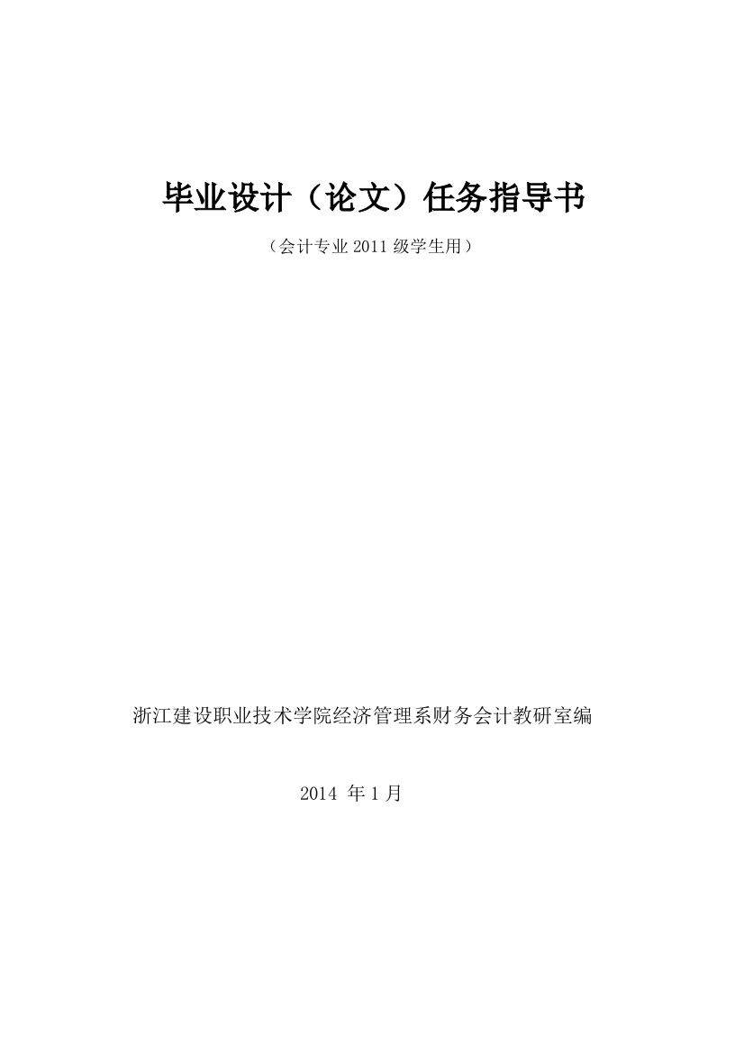 11会计学毕业论文指导手册会计终稿