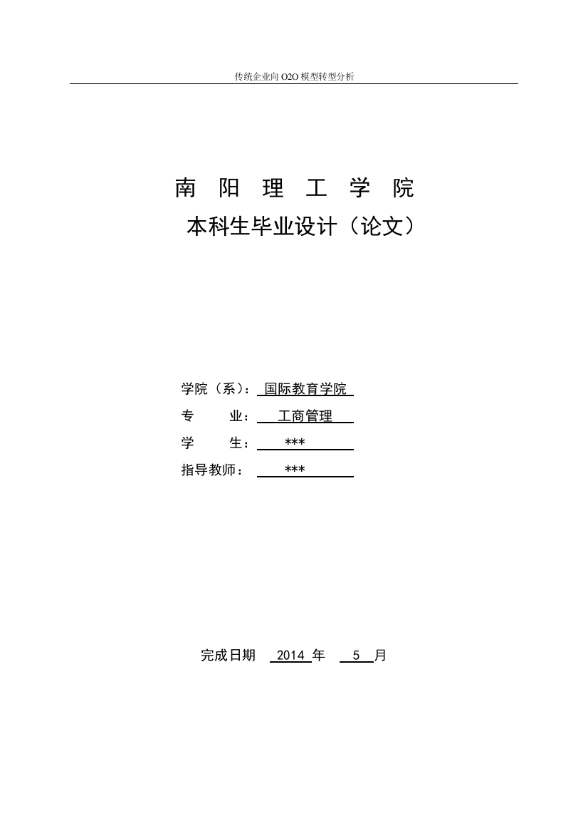 本科毕业论文---传统企业向o2o模型转型分析