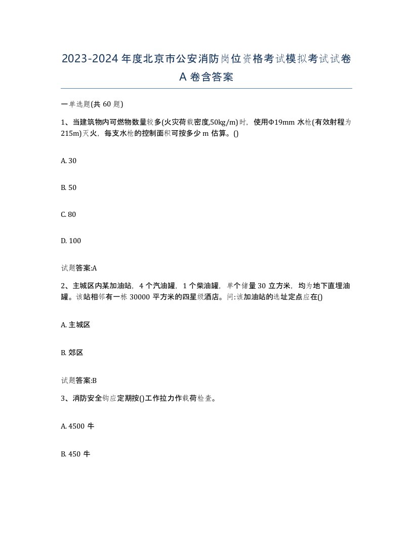 2023-2024年度北京市公安消防岗位资格考试模拟考试试卷A卷含答案