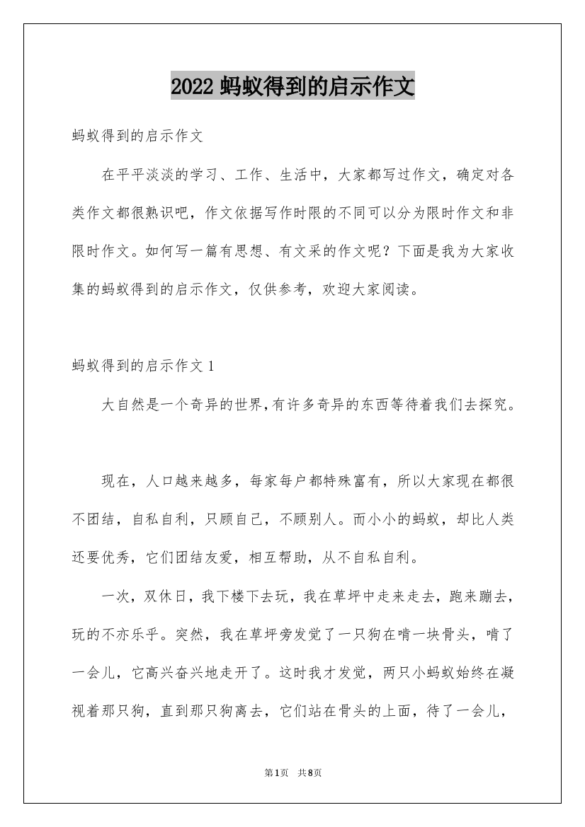 2022蚂蚁得到的启示作文