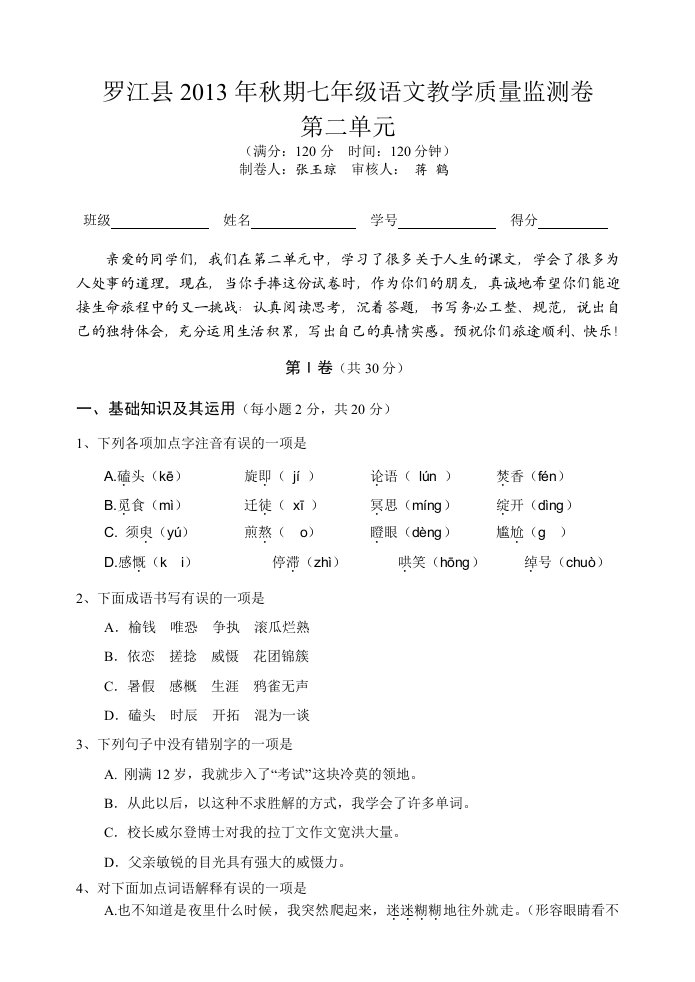 罗江县2013年秋期七年级语文教学质量监测卷第二单元