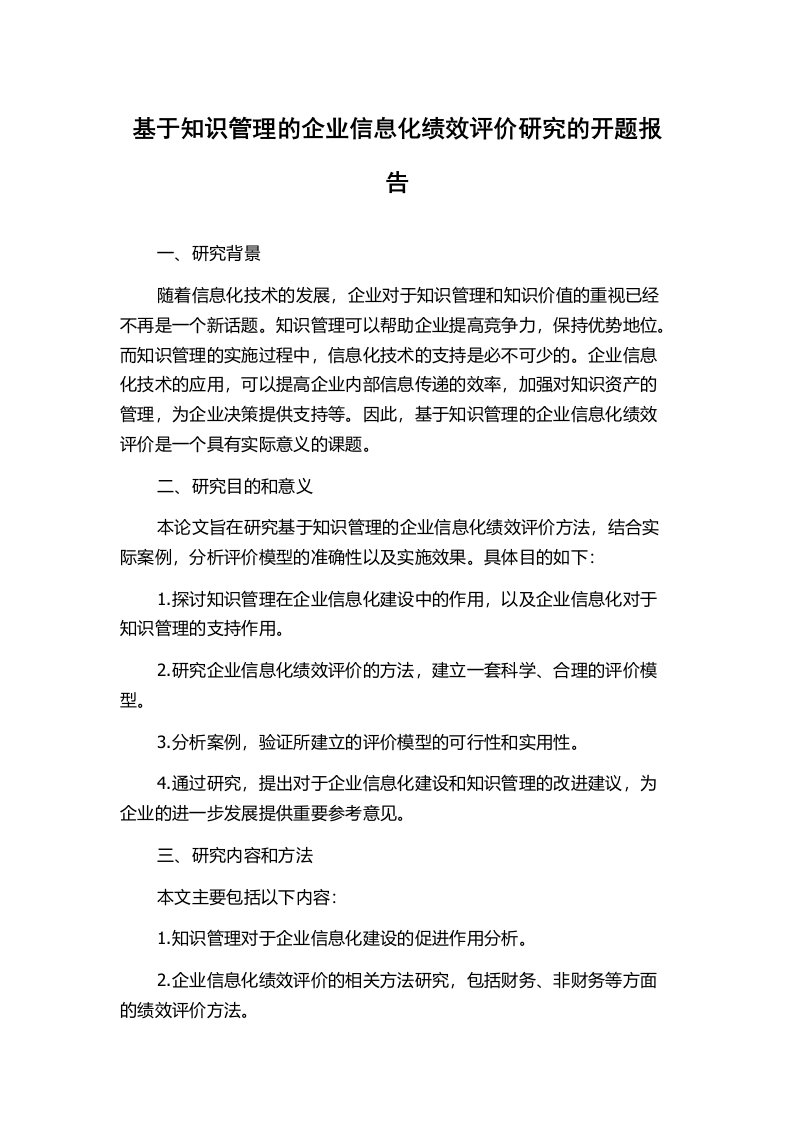 基于知识管理的企业信息化绩效评价研究的开题报告