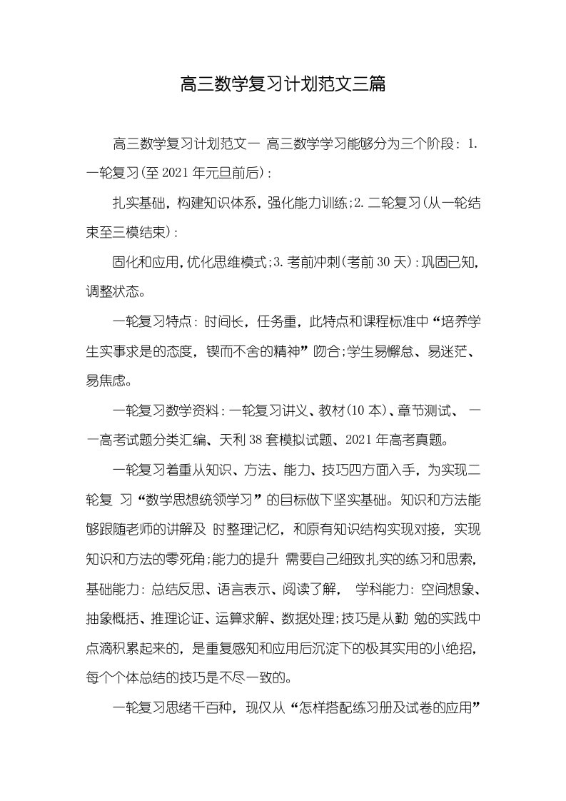 2021年高三数学复习计划范文三篇