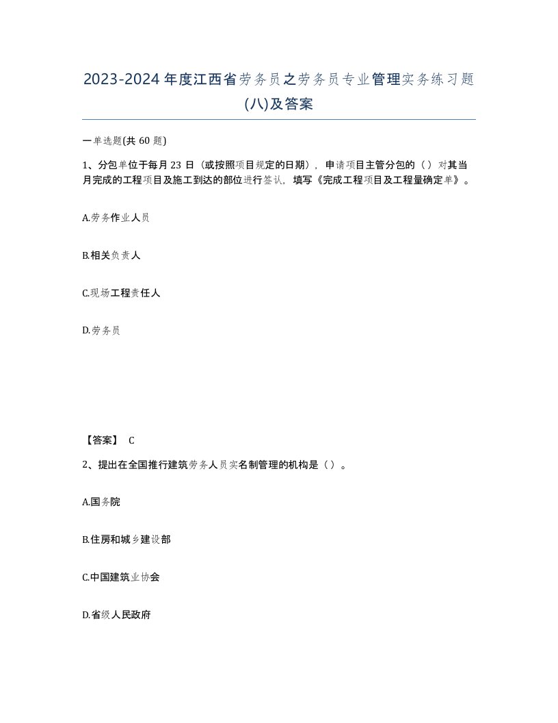 2023-2024年度江西省劳务员之劳务员专业管理实务练习题八及答案