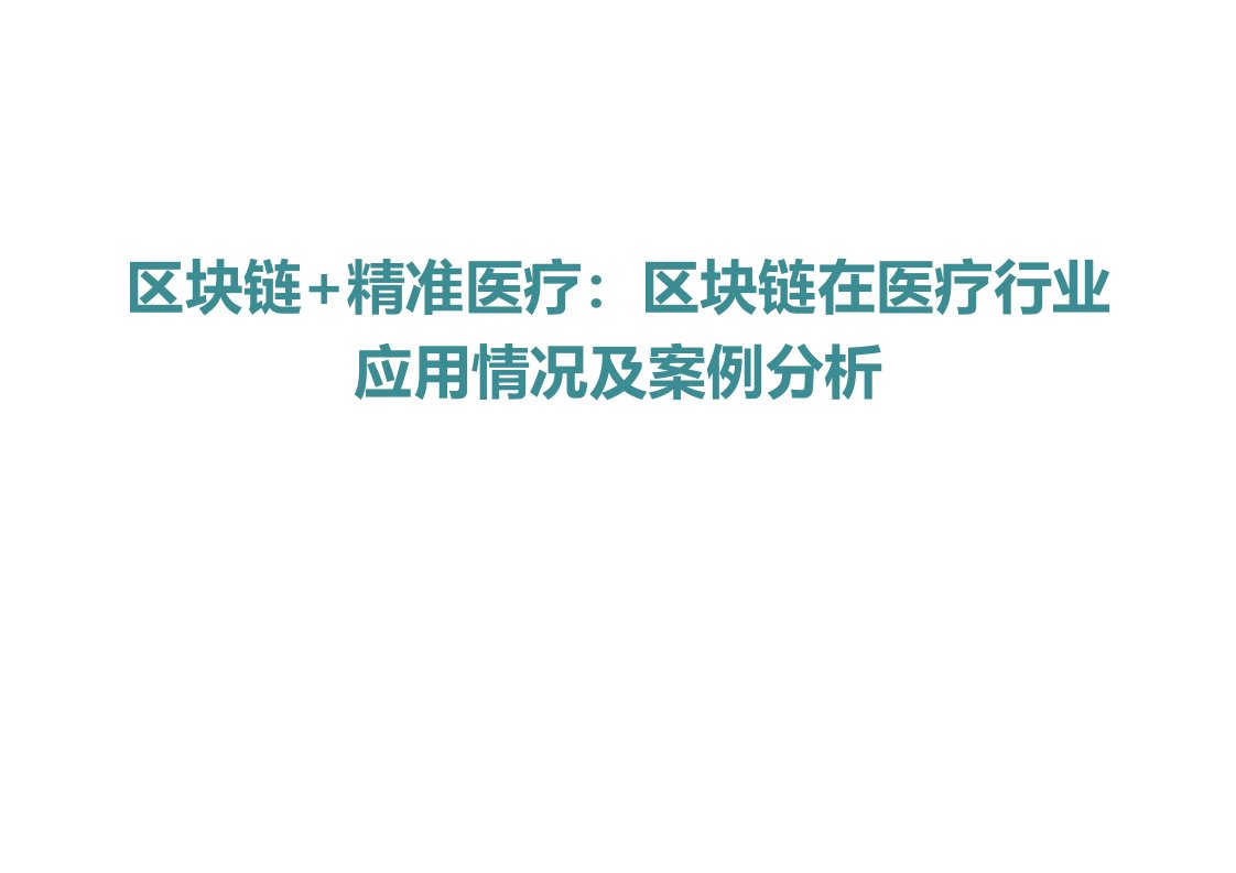 《区块链+精准医疗：区块链在医疗行业应用情况及案例分析》