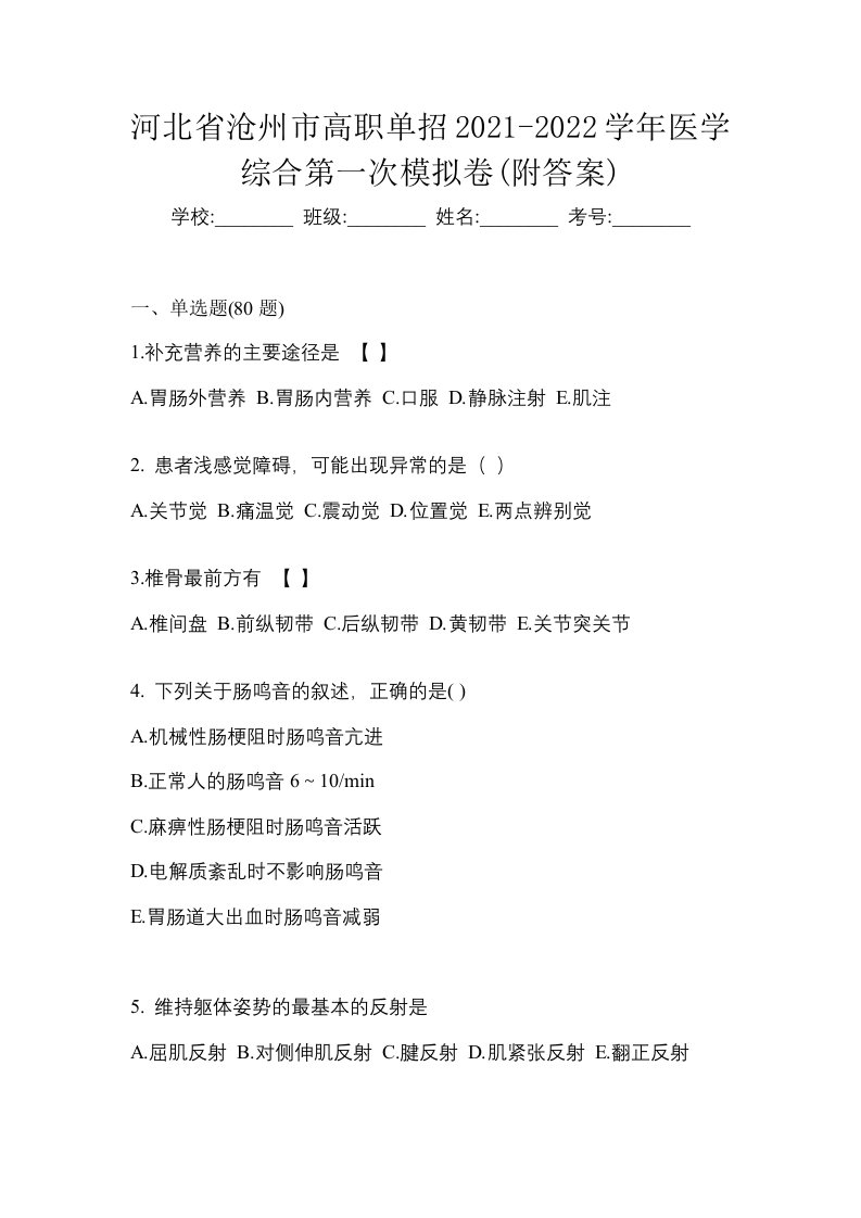 河北省沧州市高职单招2021-2022学年医学综合第一次模拟卷附答案