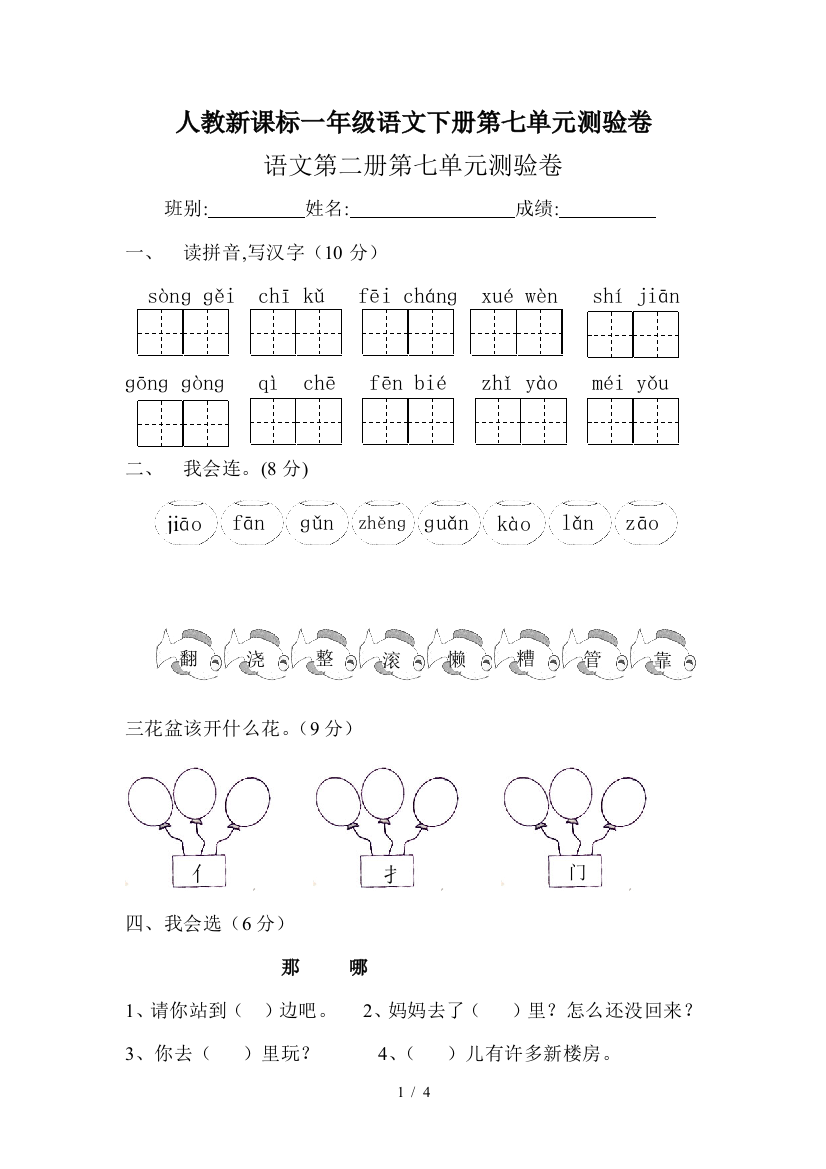 人教新课标一年级语文下册第七单元测验卷