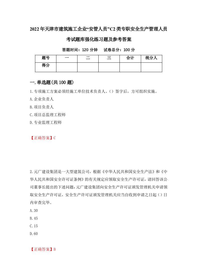 2022年天津市建筑施工企业安管人员C2类专职安全生产管理人员考试题库强化练习题及参考答案91