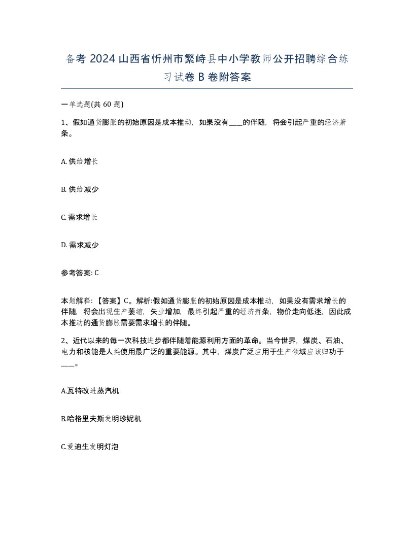 备考2024山西省忻州市繁峙县中小学教师公开招聘综合练习试卷B卷附答案