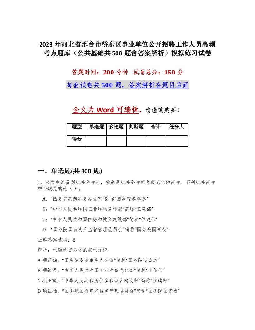 2023年河北省邢台市桥东区事业单位公开招聘工作人员高频考点题库公共基础共500题含答案解析模拟练习试卷