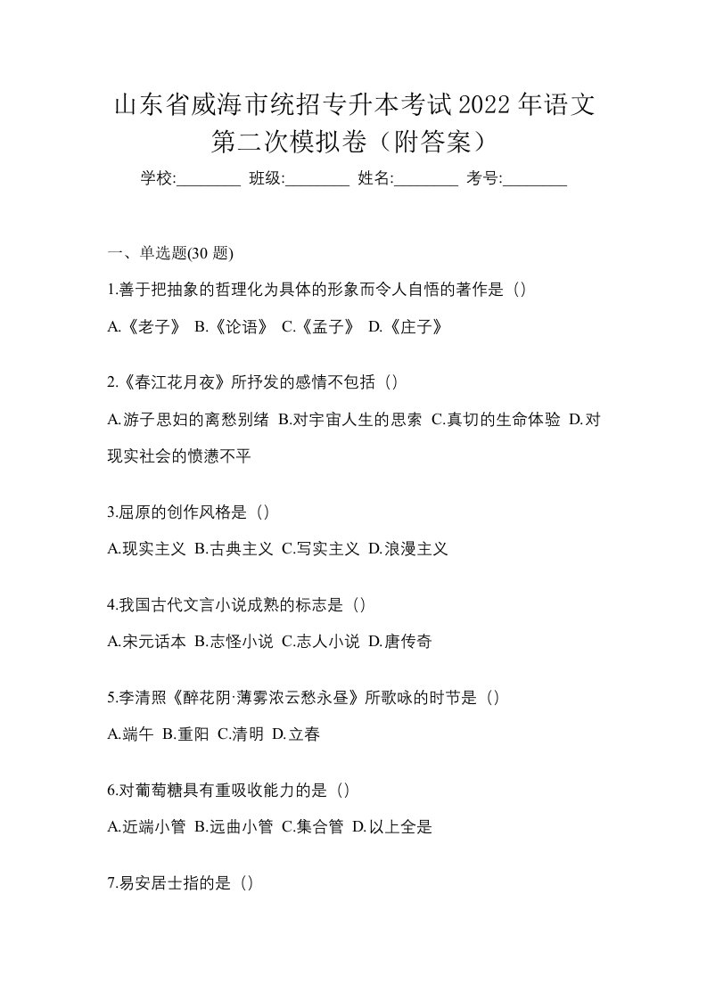 山东省威海市统招专升本考试2022年语文第二次模拟卷附答案