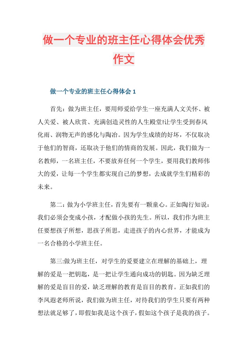 做一个专业的班主任心得体会优秀作文