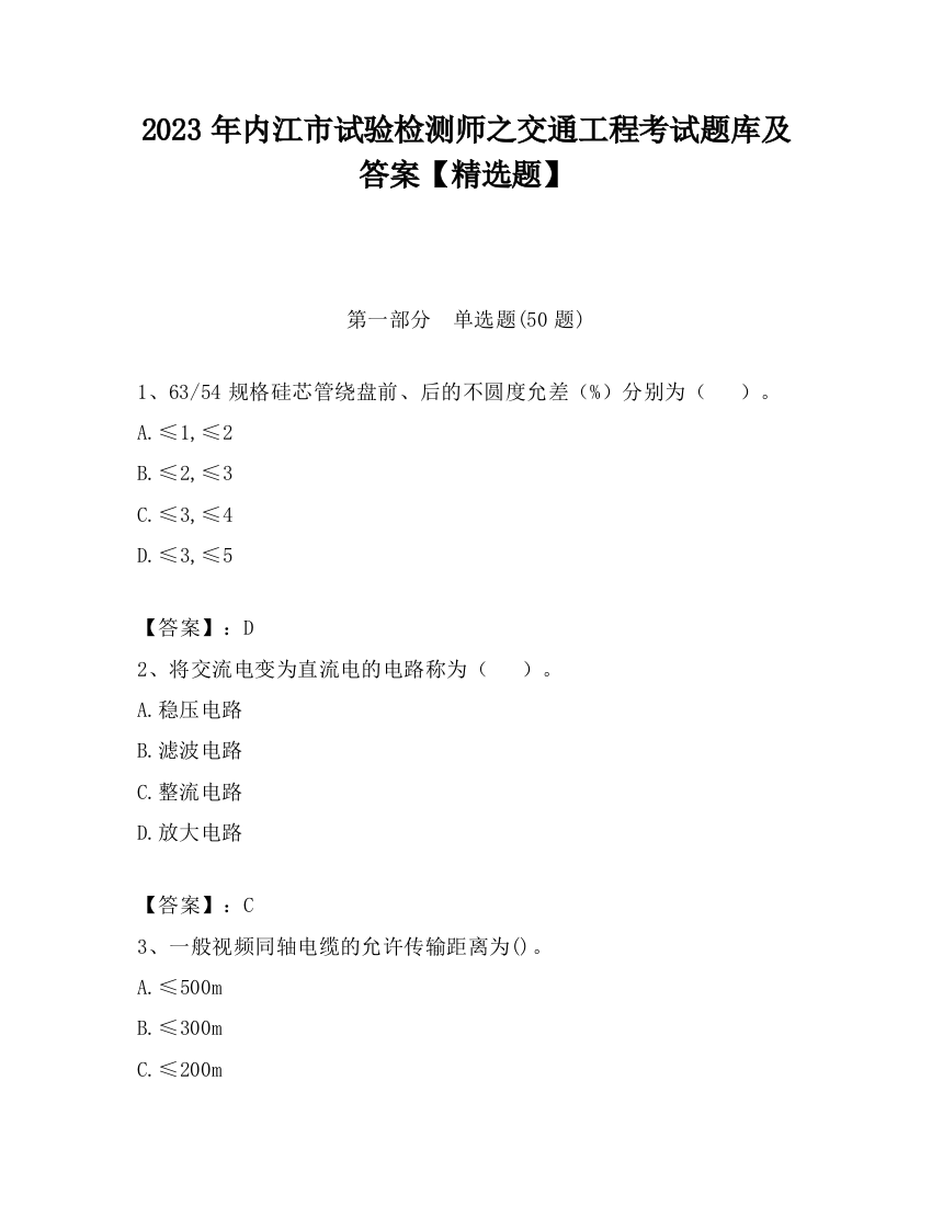 2023年内江市试验检测师之交通工程考试题库及答案【精选题】