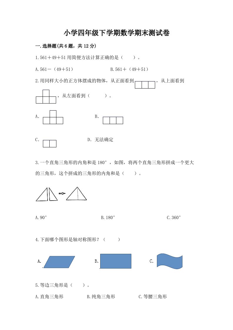 小学四年级下学期数学期末测试卷及完整答案【全优】