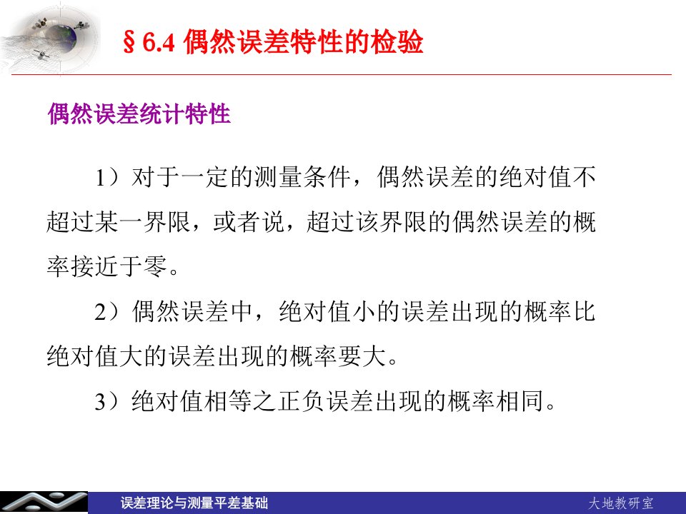 误差理论与测量平差基础教学课件第二十讲