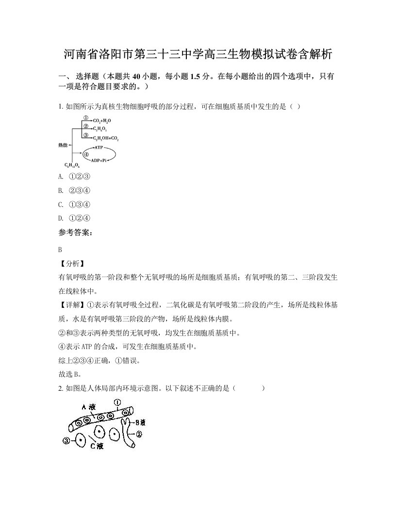 河南省洛阳市第三十三中学高三生物模拟试卷含解析