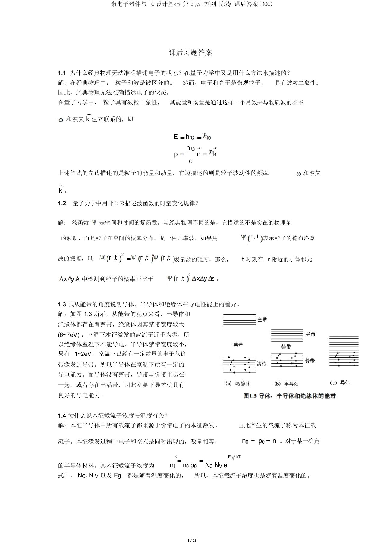 微电子器件与IC设计基础第2版刘刚陈涛课后答案(DOC)