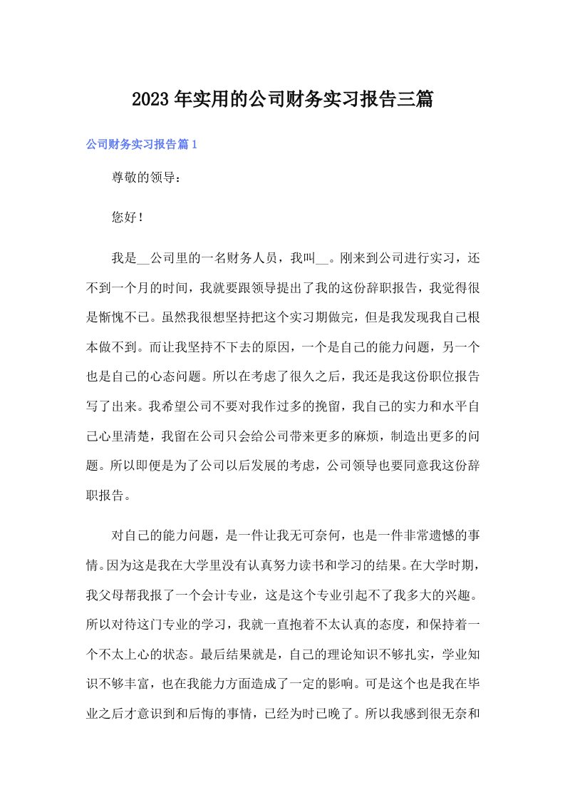 实用的公司财务实习报告三篇