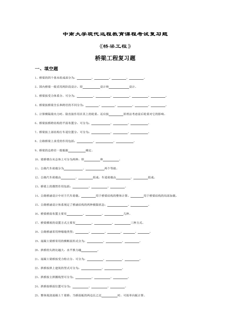 中南大学桥梁工程复习题