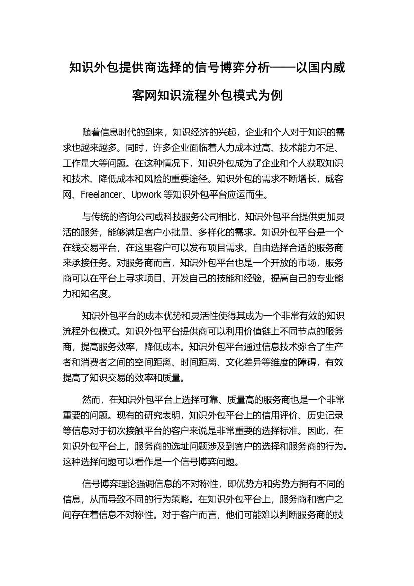 知识外包提供商选择的信号博弈分析——以国内威客网知识流程外包模式为例