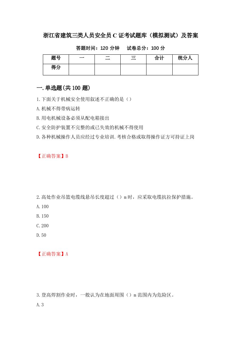 浙江省建筑三类人员安全员C证考试题库模拟测试及答案第82期