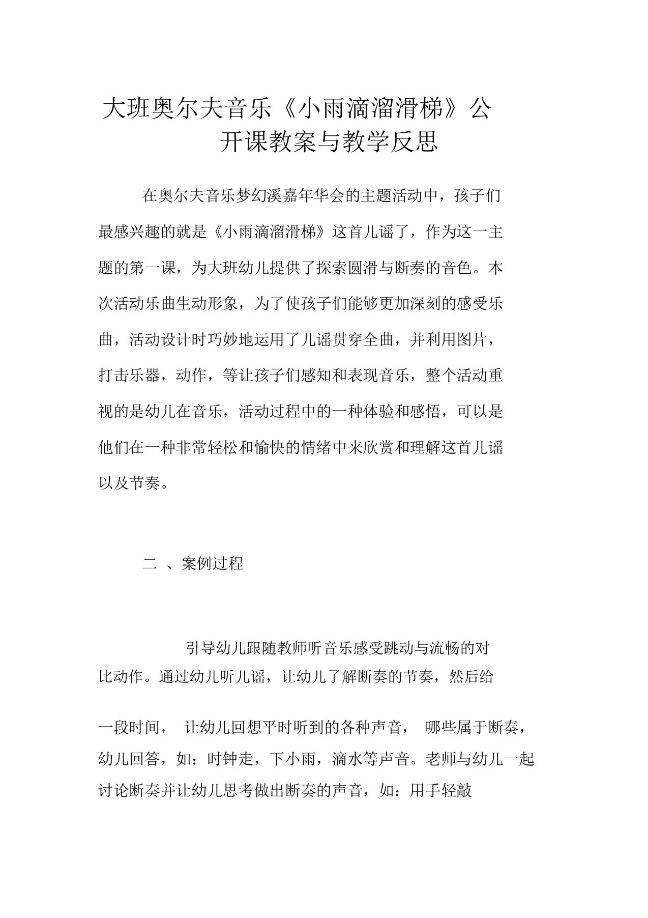 大班奥尔夫音乐《小雨滴溜滑梯》公开课教案与教学反思