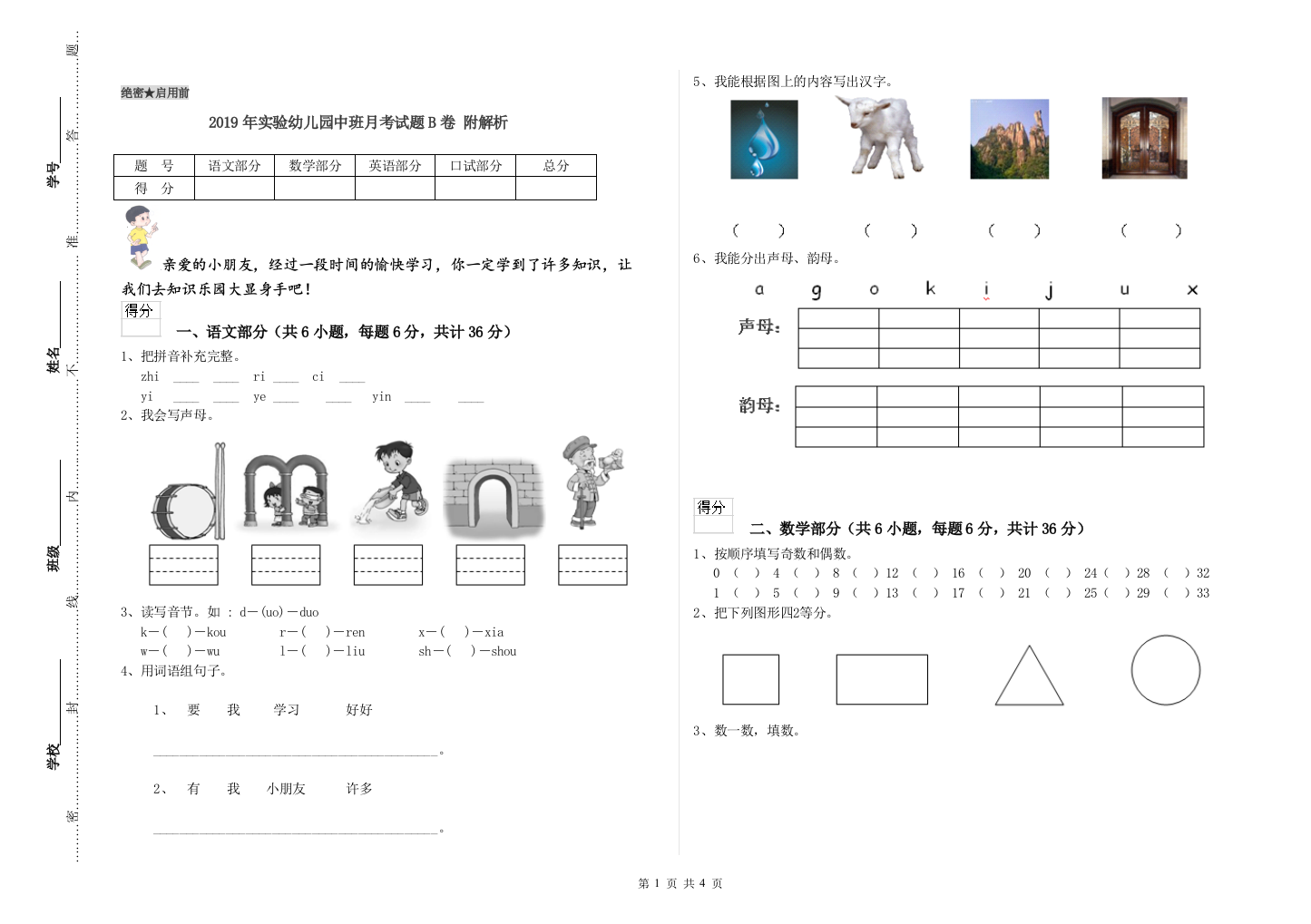 2019年实验幼儿园中班月考试题B卷-附解析