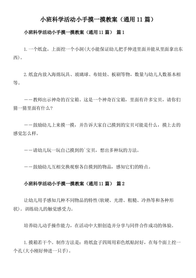 小班科学活动小手摸一摸教案（通用11篇）