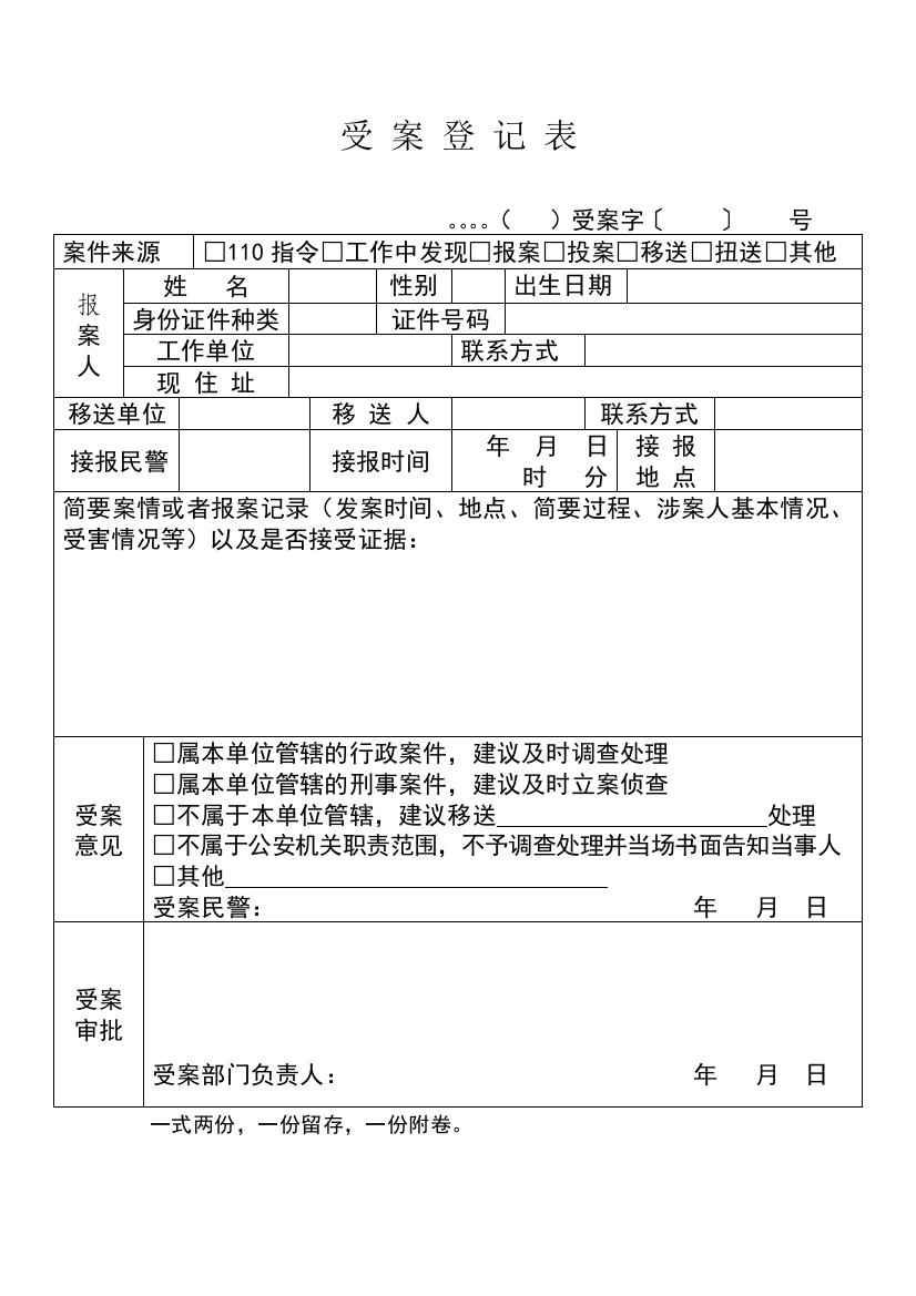 受案登记表、受案回执