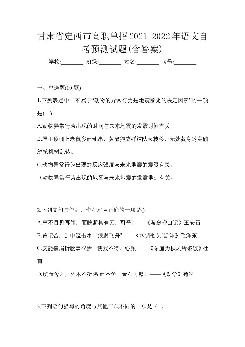 甘肃省定西市高职单招2021-2022年语文自考预测试题含答案