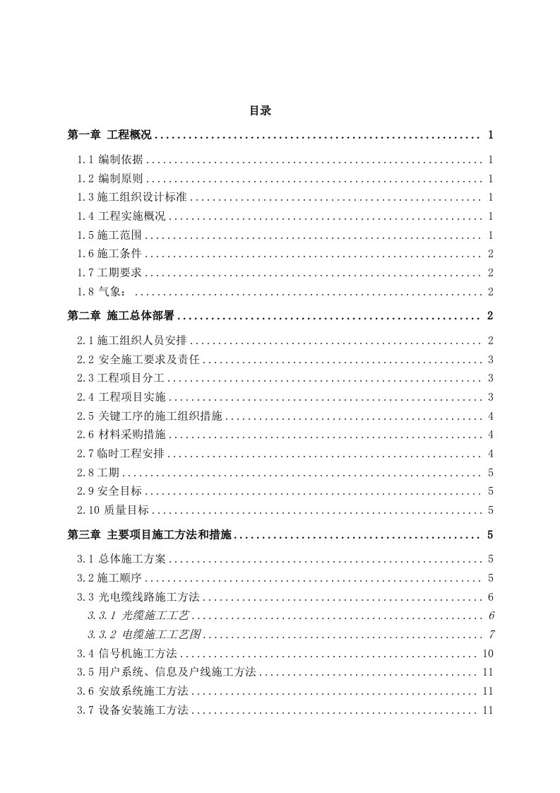 建筑资料-铁路通信信号施工组织设计