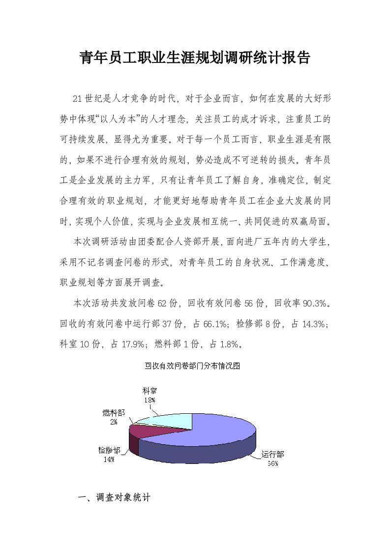 青年员工职业生涯规划调查问卷报告