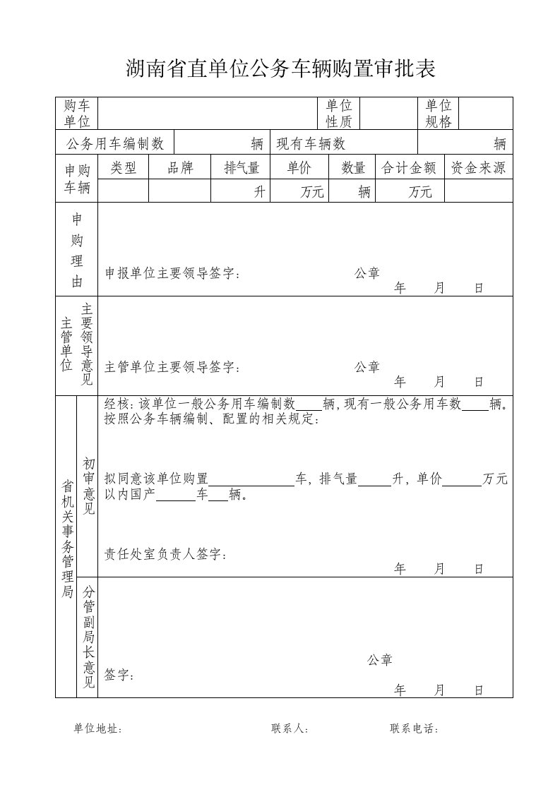 湖南直单位公务车辆购置审批表