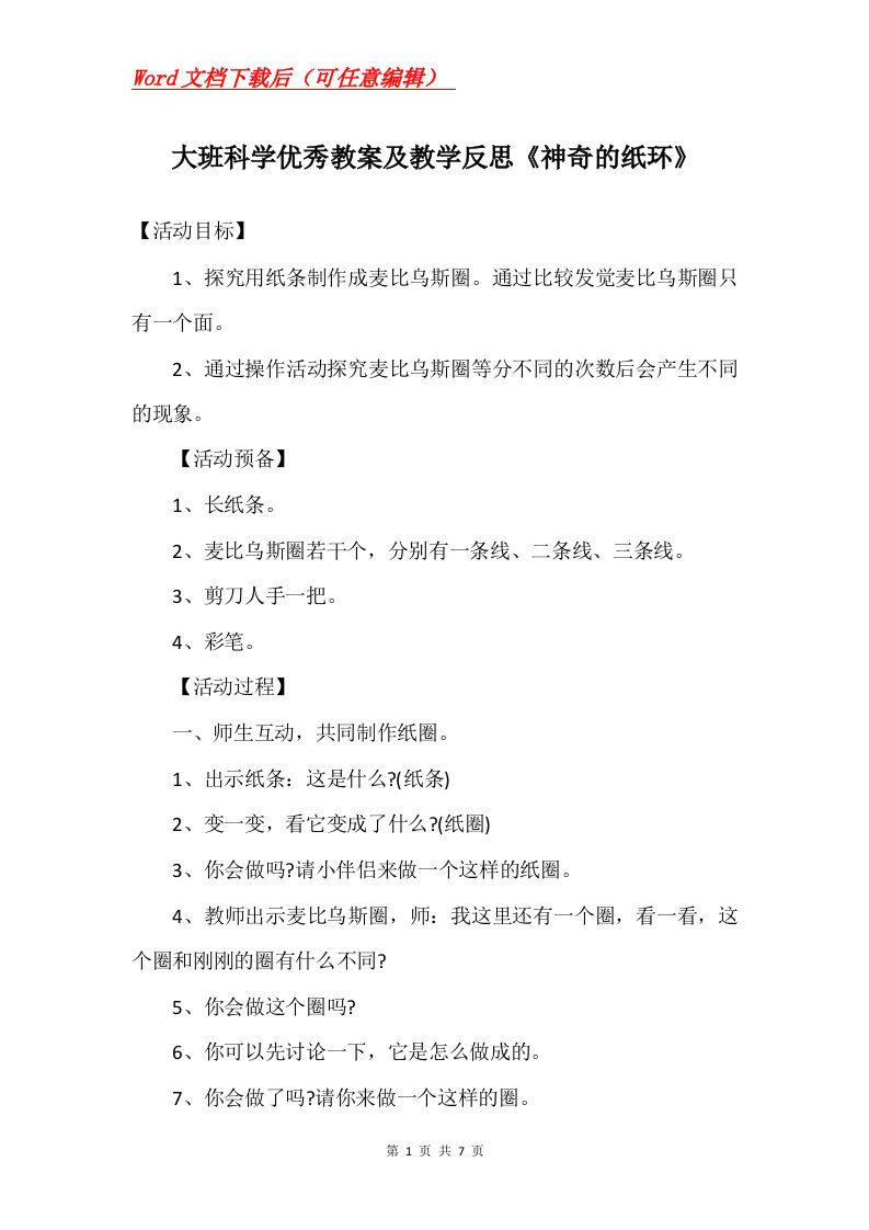 大班科学优秀教案及教学反思神奇的纸环