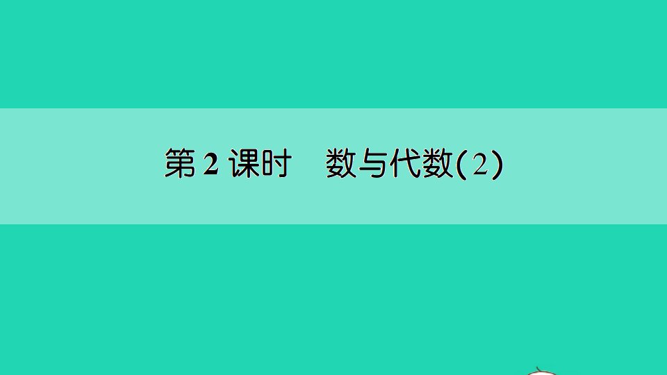 三年级数学上册八期末复习第2课时数与代数2作业课件苏教版