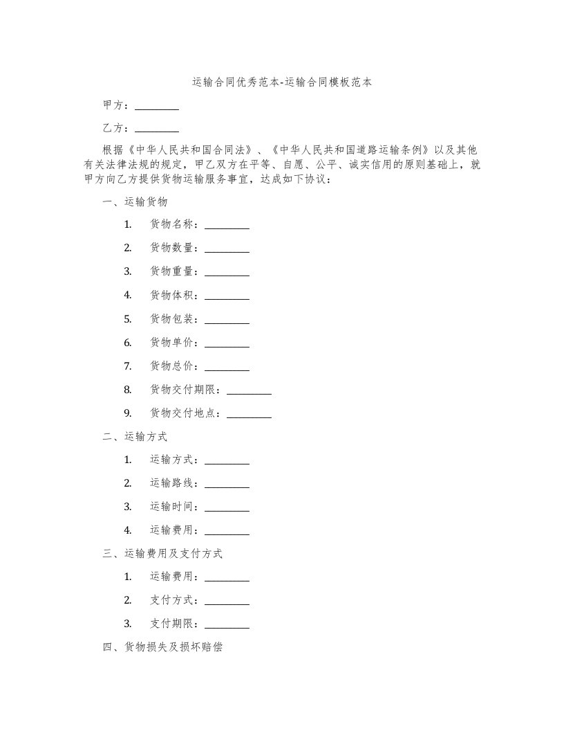 运输合同范本-运输合同模板范本